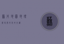苏丹地图，地理、历史与文化的交织