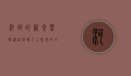河虾的饮食习性，从自然到人工饲养的全面解析