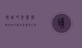 蜻蜓吃什么？揭秘蜻蜓的饮食习惯与生态角色