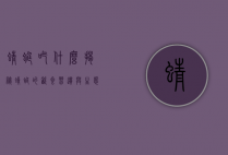 蜻蜓吃什么？揭秘蜻蜓的饮食习惯与生态角色