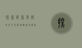 探索兽医学院，培养未来动物健康守护者的摇篮
