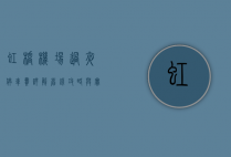 虹桥机场过夜停车费详解，省钱攻略与实用指南