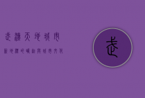 武汉天地，城市新地标的崛起与城市文化的融合