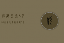 成都天气3月20天气怎么样（成都3月20日天气预报）