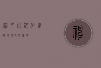 神户丸，沉船之谜与历史的重现