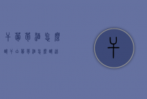 干葡萄酒怎么酿（干白葡萄酒怎么酿造?）