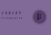 红军为什么要长征（红星照耀中国红军为什么要长征）