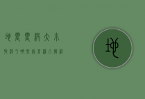 地震震级大小取决于哪些因素？深入解析地震能量的来源与释放