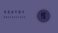 探索连云港地图，从历史脉络到现代发展的地理之旅