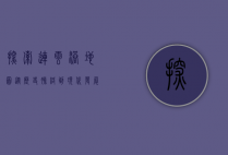 探索连云港地图，从历史脉络到现代发展的地理之旅