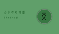 天子好玩吗？权力与孤独的交织
