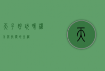 天子好玩吗？权力与孤独的交织