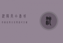 沈阳长白岛，城市绿洲与未来发展的交汇点
