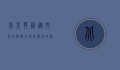 北京英语，从文化交融到全球影响力的语言桥梁