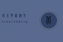 北京英语，从文化交融到全球影响力的语言桥梁