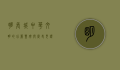 明长城，中华文明的壮丽丰碑与历史见证