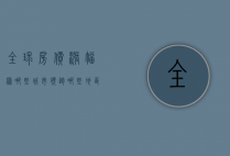 全球房价涨幅榜，哪些城市领跑，哪些地区遇冷？
