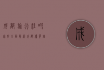 成都旅行社哪家好？全面解析成都优质旅行社推荐