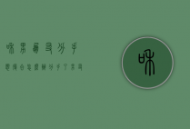 和男朋友分手想复合怎么办（分手了男友想复合怎么办）