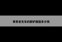 黄胄老先生的群驴图值多少钱