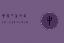 中国两万的欧米茄在美国买多少钱（中国两万的欧米茄在美国买多少钱）