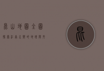 昆山地图全图，探索江南水乡的地理与文化瑰宝