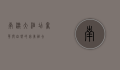 南澳大酒店，奢华与自然的完美融合