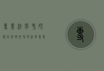 专业法学考研科目有哪些（考研法学专业课考什么）