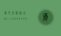 厦门景点排行榜前十名，探索鹭岛的绝美风光