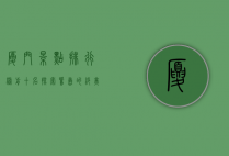 厦门景点排行榜前十名，探索鹭岛的绝美风光