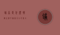 螨虫是什么？揭秘生活中无处不在的微小生物