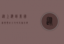 从上海到美国，机票预订全攻略及旅行建议