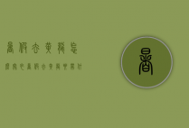 暑假去黄龙怎么穿衣（暑假去黄龙要带什么衣服）