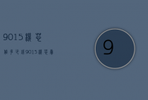 9015机芯值多少钱（9015机芯卖多少钱）