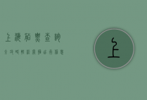 上海船票查询全攻略，轻松掌握出行信息，畅游水上之旅