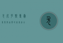 尤尼克斯专卖，专业与品质的完美结合