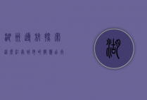 湖州导航，探索这座江南城市的智慧出行之道