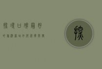 探寻口碑最好的旅游网站，如何选择与使用指南