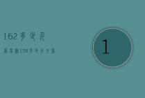 162多少斤算苗条（158多少斤才算苗条）