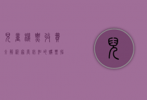 儿童机票收费全解析，家长必知的购票指南