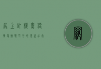 网上订机票，便捷与挑战并存的现代出行方式