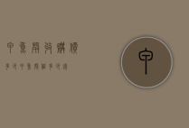 甲鱼壳收购价多少（甲鱼壳值多少钱）
