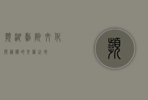 滨湖剧院，文化与艺术的交汇之地