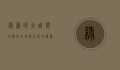绿藻球，大自然的神奇小球与生态守护者