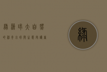 绿藻球，大自然的神奇小球与生态守护者