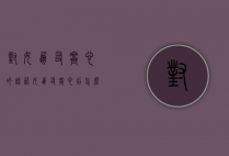 对女朋友寒心的话语（女朋友寒心后怎么挽回？救女朋友）