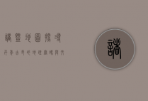 诸暨地图，探寻千年古邑的地理密码与文化脉络