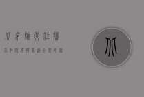 北京旅行社排名，如何选择最适合您的旅行伙伴？