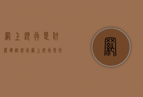 网上银行是什么（建设银行网上银行是什么）