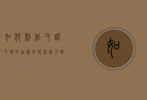 如何制作又酥又脆的油条（如何制作又酥又脆的油条窍门）